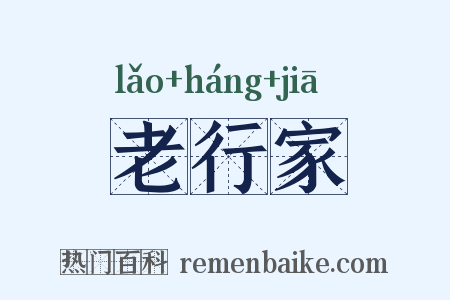老行家是什么意思的图片